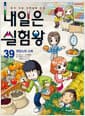 내일은 실험왕 39 - 영양소와 소화