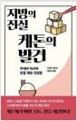 지방의 진실 케톤의 발견 - 무네타 의사의 당질 제한 건강법