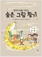 생각의 힘을 키우는 숨은 그림 찾기