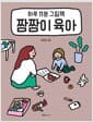 짬짬이 육아 - 하루 11분 그림책