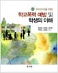 유아교사를 위한 학교폭력 예방 및 학생의 이해 - 개정판