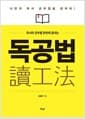 독서와 공부를 한번에 끝내는 독공법 - 나만의 독서 공부법을 찾아라!