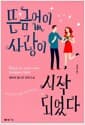 뜬금없이 사랑이 시작되었다