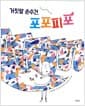 거짓말 손수건, 포포피포