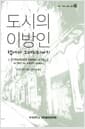 도시의 이방인 - 랩에서 그래피티까지