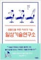 일상기술연구소 - 생활인을 위한 자유의 기술