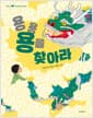 용용 용을 찾아라 - 열두 띠 우리 문화 상징 그림책