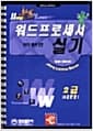 워드프로세서 2급 실기(3급포함)