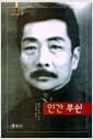인간 루쉰 - 인물과사상총서 1