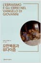 요한복음과 유다이즘