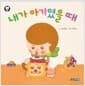 내가 아기였을 때