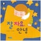 잘 자요, 안녕