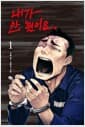 내가 안했어요 1