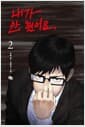내가 안했어요 2