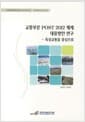 교통부문 POST 2012 체제 대응방안 연구