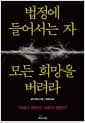 법정에 들어서는 자, 모든 희망을 버려라 - 사법이 변하면 사회가 변한다