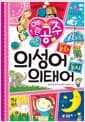 예쁜 공주 첫 의성어 동화·의태어 동시