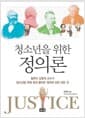 청소년을 위한 정의론 - 철학자 강영계 교수가 청소년을 위해 쉽게 풀어쓴 정의에 관한 모든 것