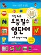 가장 쉬운 초등 필수 영단어 하루 한 장의 기적 - 교육부 권장 초등 필수 어휘 한 권으로 완성