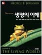 생명의 이해