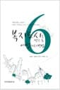 복지도시를 만드는 여섯가지 방법