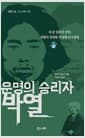 운명의 승리자 박열