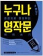 누구나 영작문 : 5형식편 - 문장으로 완성하는 따라쓰기