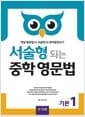 서술형 되는 중학 영문법 기본1 (with Answer Key)