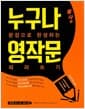 누구나 영작문 : 품사편 - 문장으로 완성하는 따라쓰기