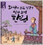 화랑이 되고 싶었던 신라 소년 한림 - 신라