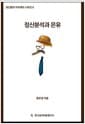 정신분석과 은유