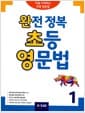 완전 정복 초등 영문법 1 (Student Book + 정답 및 해설 + 단어장 + 기출문제 2회분)
