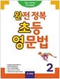 완전 정복 초등 영문법 2 (Student Book + 정답 및 해설 + 단어장 + 기출문제 2회분)