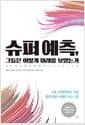 슈퍼 예측, 그들은 어떻게 미래를 보았는가