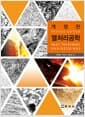 열처리공학 - 개정판