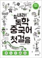 힘내라! 독학 중국어 첫걸음