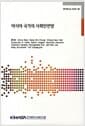 아시아 국가의 사회안전망 - 연구보고서 2010-36