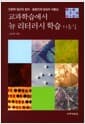 교과학습에서 뉴 리터러시 학습 지름길 - 인문학 접근의 창의 융합인재 양성의 지름길