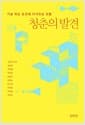 청춘의 발견