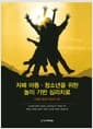 자폐 아동.청소년을 위한 놀이 기반 심리치료 - 다학문 접근과 혁신적 시도