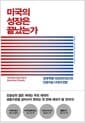 미국의 성장은 끝났는가 - 경제 혁명 100년의 회고와 인공지능 시대의 전망