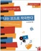 나는 모드로 작곡한다 - Diatonic Modes 편, 친절한 모드작곡 이론과 실제