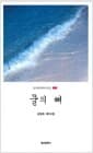 물의 뼈