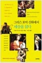 그리스 로마 신화에서 세상을 읽다