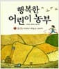 행복한 어린이 농부 1 : 골안들 다래네 벼농사 이야기