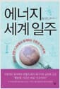 에너지 세계 일주