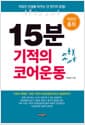 15분 기적의 코어운동 - 직장인 홈트