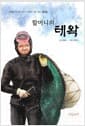 할머니의 테왁
