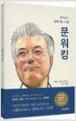 문워킹 - 문재인과 함께 걷는 미래