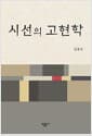 시선의 고현악
